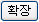 Ȯ��˻�