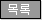 목록